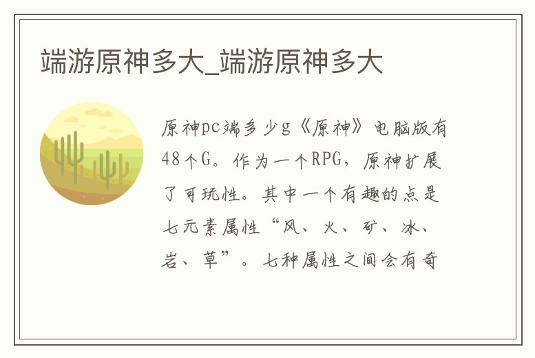 端游原神多大_端游原神多大