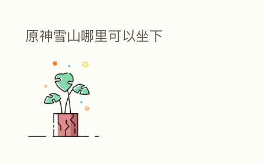 原神雪山哪里可以坐下