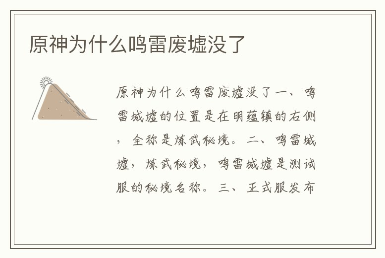 原神為什么鳴雷廢墟沒了