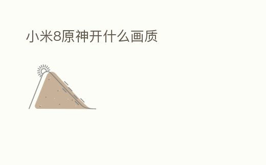 小米8原神開什么畫質