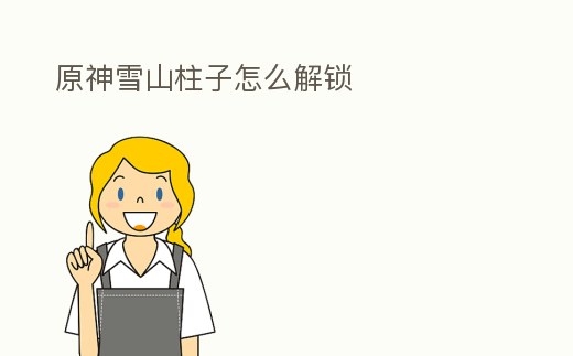 原神雪山柱子怎么解鎖