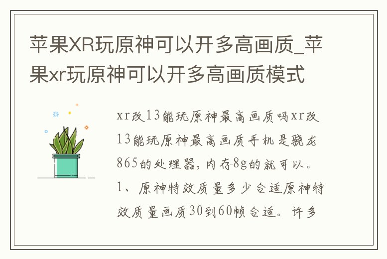 蘋果XR玩原神可以開多高畫質(zhì)_蘋果xr玩原神可以開多高畫質(zhì)模式