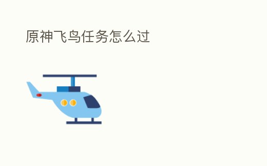原神飛鳥任務怎么過