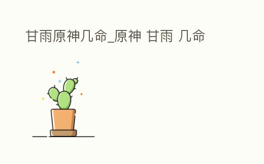 甘雨原神幾命_原神 甘雨 幾命