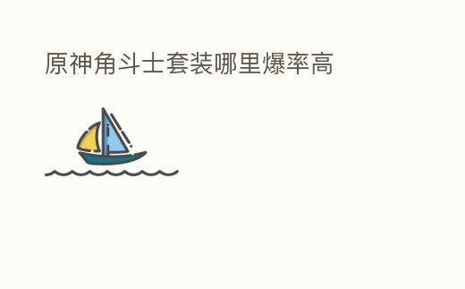 原神角斗士套裝哪里爆率高