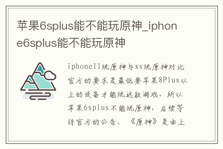 蘋果6splus能不能玩原神_iphone6splus能不能玩原神