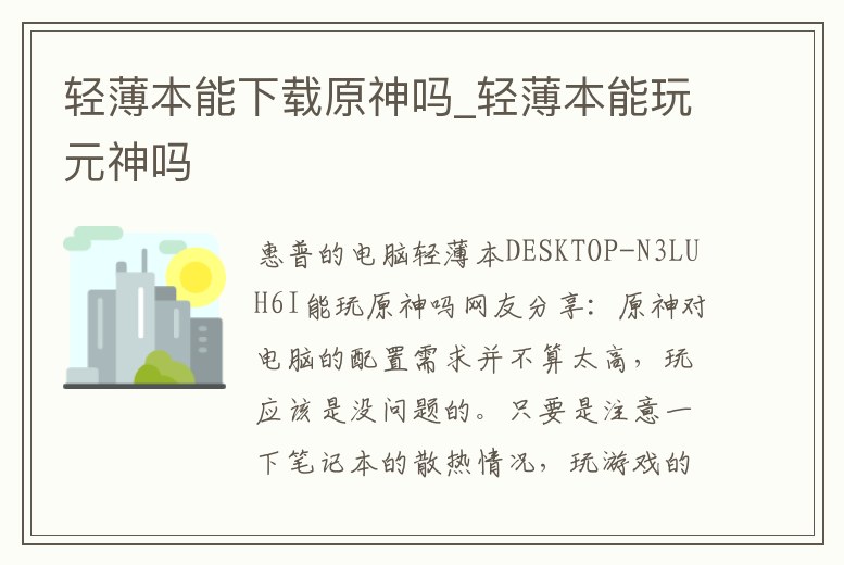 輕薄本能下載原神嗎_輕薄本能玩元神嗎