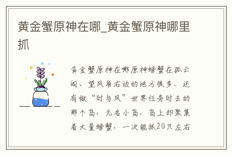 黃金蟹原神在哪_黃金蟹原神哪里抓