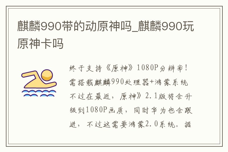 麒麟990帶的動(dòng)原神嗎_麒麟990玩原神卡嗎