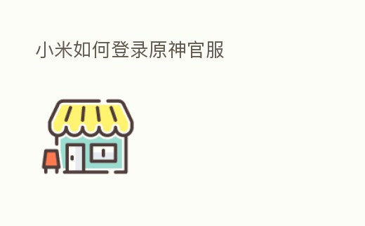小米如何登錄原神官服
