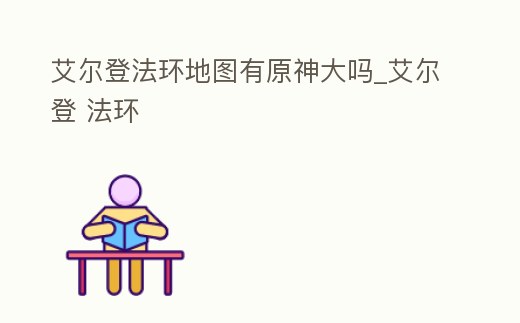 艾爾登法環(huán)地圖有原神大嗎_艾爾登 法環(huán)