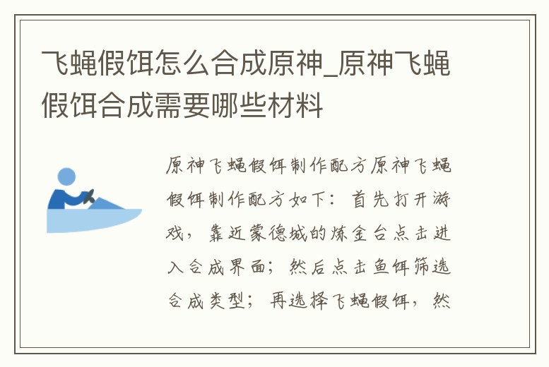 飛蠅假餌怎么合成原神_原神飛蠅假餌合成需要哪些材料
