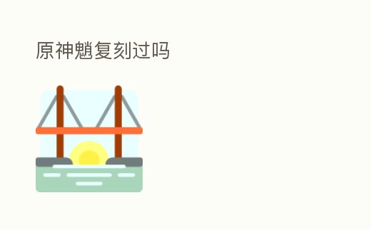 原神魈復(fù)刻過(guò)嗎