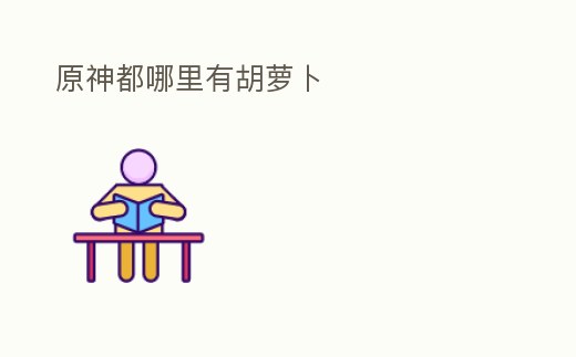 原神都哪里有胡蘿卜