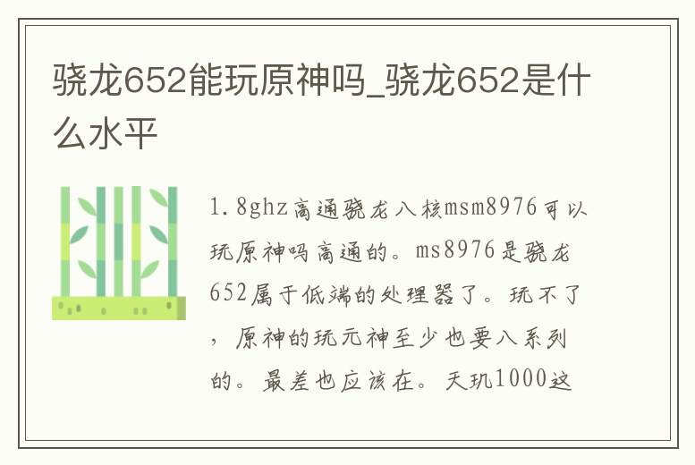 驍龍652能玩原神嗎_驍龍652是什么水平