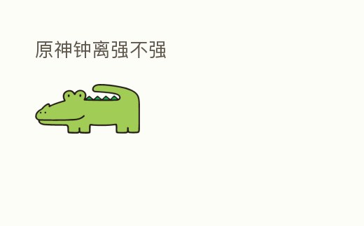 原神鐘離強不強