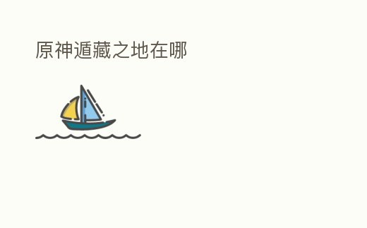 原神遁藏之地在哪