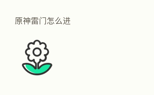 原神雷門怎么進