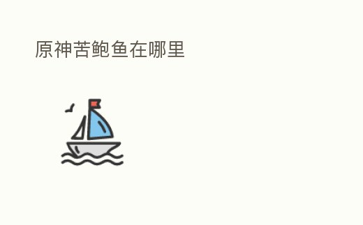 原神苦鮑魚在哪里