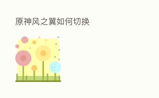 原神風之翼如何切換