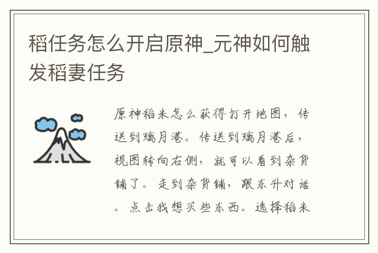 稻任務怎么開啟原神_元神如何觸發稻妻任務