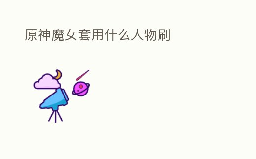 原神魔女套用什么人物刷