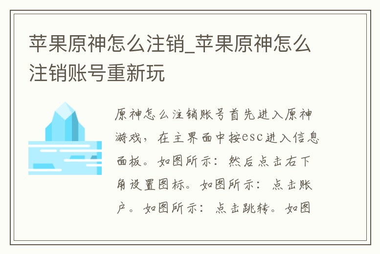 蘋果原神怎么注銷_蘋果原神怎么注銷賬號重新玩