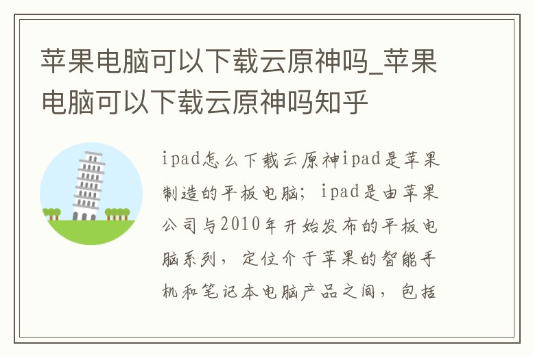 蘋果電腦可以下載云原神嗎_蘋果電腦可以下載云原神嗎知乎