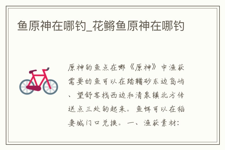 魚原神在哪釣_花鳉魚原神在哪釣