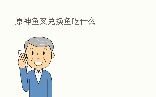 原神魚叉兌換魚吃什么