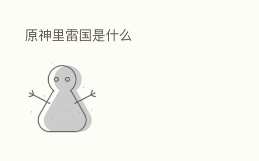原神里雷國是什么