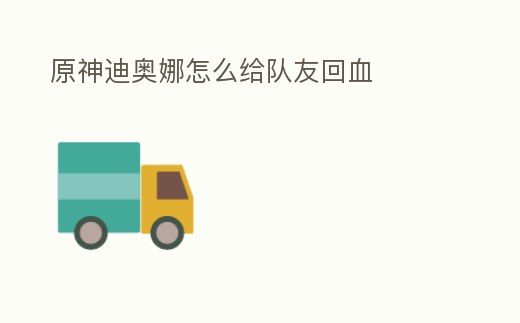 原神迪奧娜怎么給隊友回血