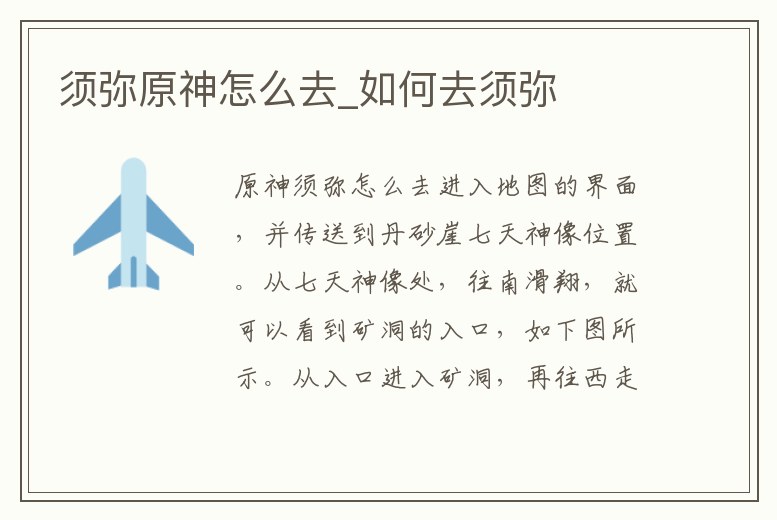 須彌原神怎么去_如何去須彌