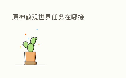 原神鶴觀世界任務在哪接