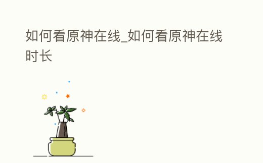 如何看原神在線_如何看原神在線時長