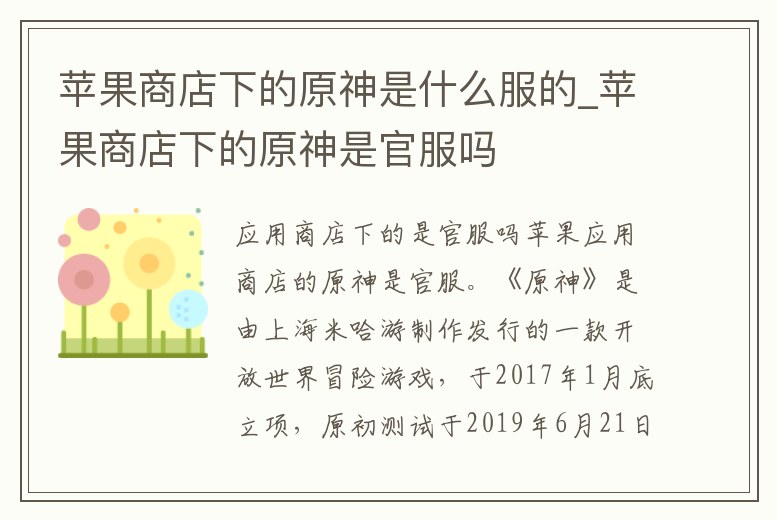 蘋果商店下的原神是什么服的_蘋果商店下的原神是官服嗎