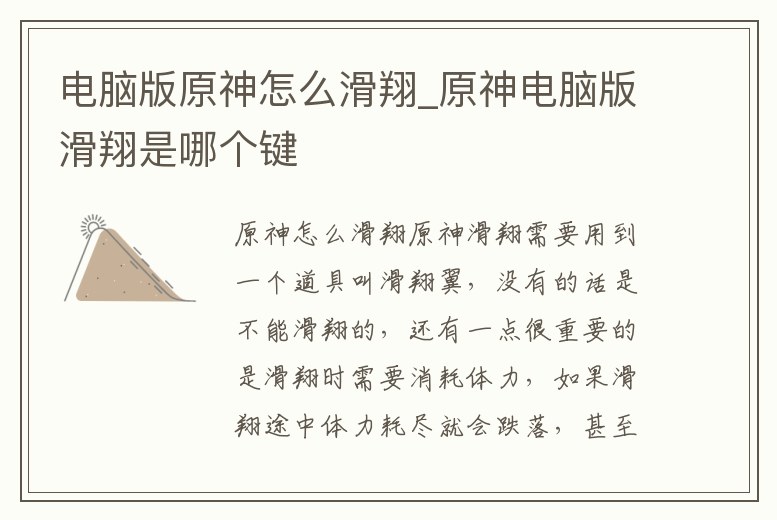 電腦版原神怎么滑翔_原神電腦版滑翔是哪個鍵