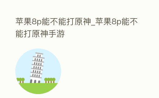 蘋果8p能不能打原神_蘋果8p能不能打原神手游