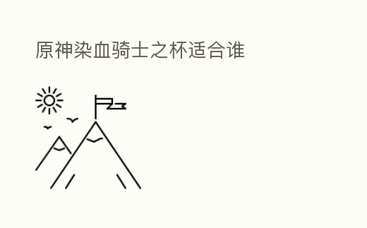 原神染血騎士之杯適合誰