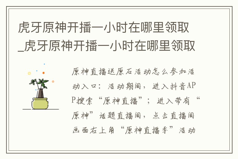 虎牙原神開播一小時在哪里領取_虎牙原神開播一小時在哪里領取任務