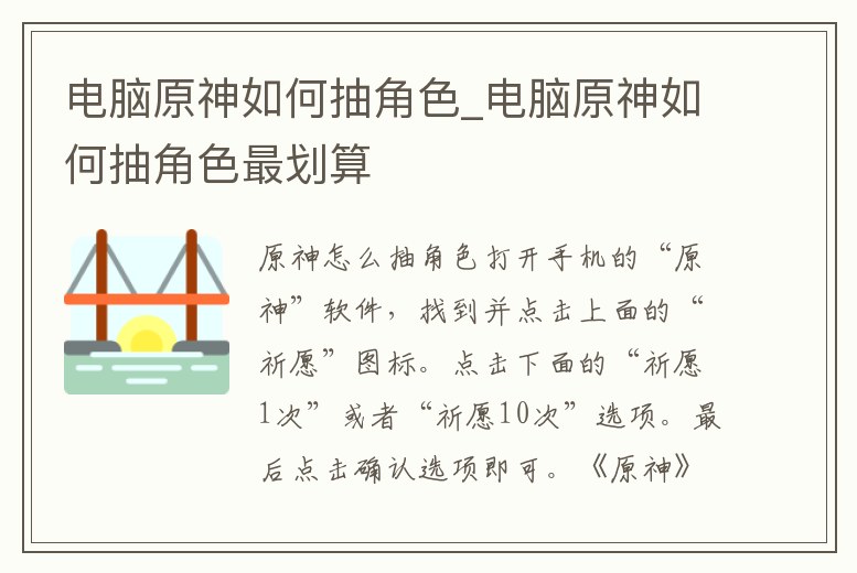 電腦原神如何抽角色_電腦原神如何抽角色最劃算