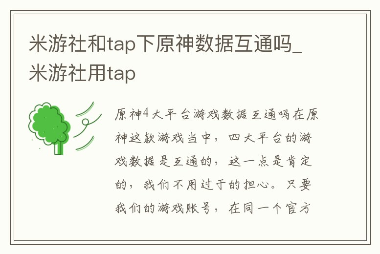 米游社和tap下原神數據互通嗎_米游社用tap