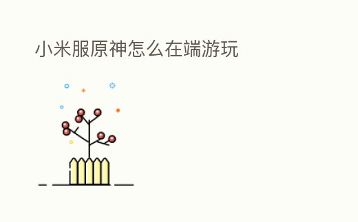 小米服原神怎么在端游玩