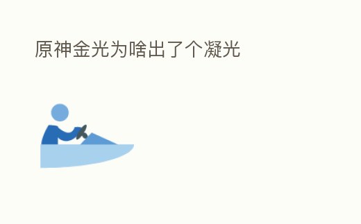 原神金光為啥出了個凝光