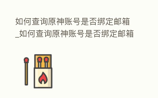 如何查詢原神賬號是否綁定郵箱_如何查詢原神賬號是否綁定郵箱號