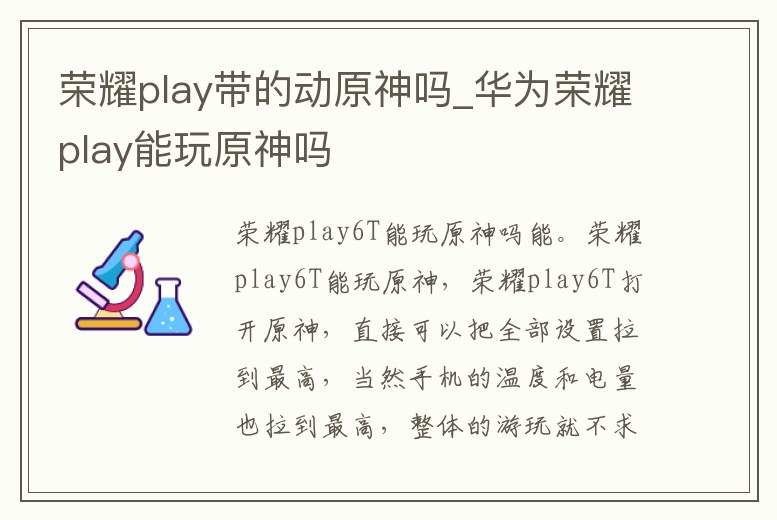 榮耀play帶的動原神嗎_華為榮耀play能玩原神嗎