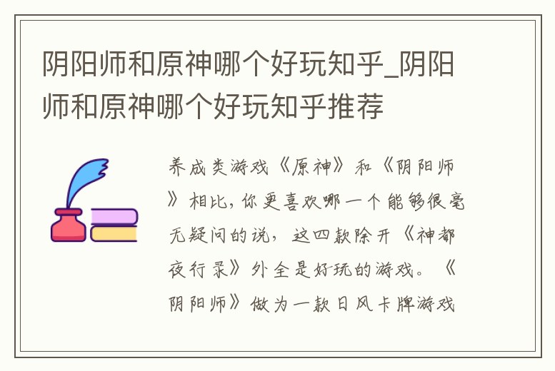 陰陽師和原神哪個好玩知乎_陰陽師和原神哪個好玩知乎推薦