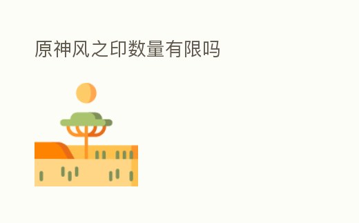 原神風(fēng)之印數(shù)量有限嗎