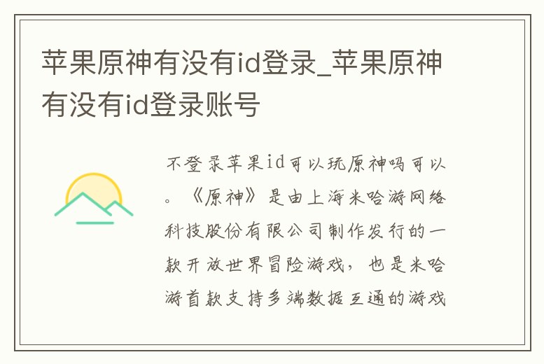 蘋果原神有沒有id登錄_蘋果原神有沒有id登錄賬號(hào)