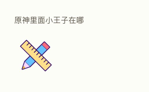 原神里面小王子在哪